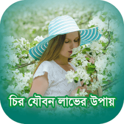 চির যৌবন লাভের উপায় иконка