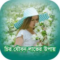 চির যৌবন লাভের উপায়