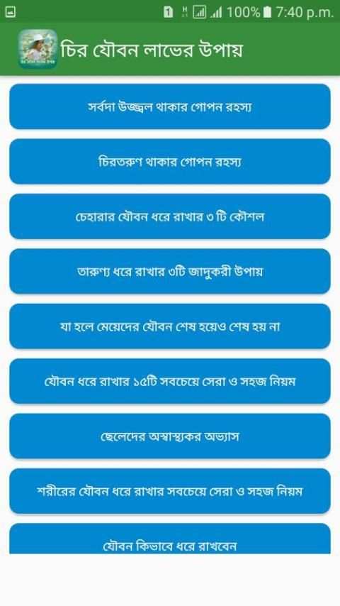 চির যৌবন লাভের উপায় screenshot 5