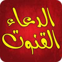 Dua e Qunoot - Word by Word icon
