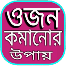 ikon ওজন কমানোর উপায়