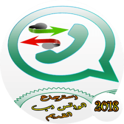 استرجاع الواتس اب القديم иконка