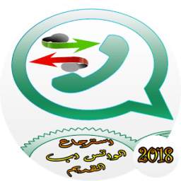 استرجاع الواتس اب القديم 1.1
