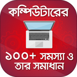 কম্পিউটারের সমস্যা ও সমাধান Be a Computer Expert иконка