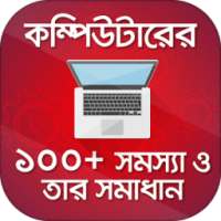 কম্পিউটারের সমস্যা ও সমাধান Be a Computer Expert on 9Apps