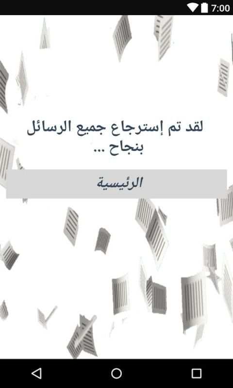 إستعادة الرسائل المحذوفة بسهولة screenshot 1