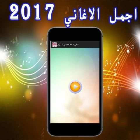 اغاني شمه حمدان 2017 screenshot 3