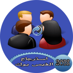 استرجاع حساب الفيس بوك القديم иконка