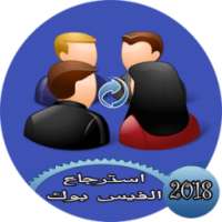 استرجاع حساب الفيس بوك القديم