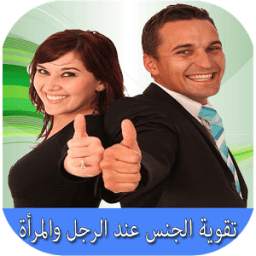 تقوية الجنس عند الرجل والمرأة 9.2