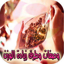 وصفات وطرق زيادة الوزن icon