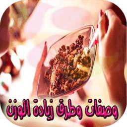 وصفات وطرق زيادة الوزن 1.2