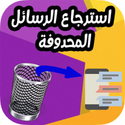 استرجاع رسائل المحذوفة بسهولة иконка