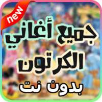 أغاني كرتون الجيل الذهبي - رسوم متحركة on 9Apps