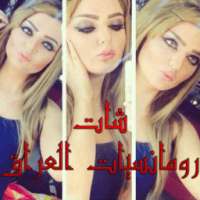 شات رومانسيات العراق on 9Apps