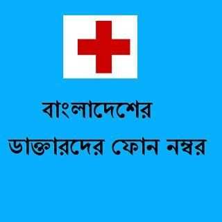 Bangladesh Doctors Directory 4 تصوير الشاشة