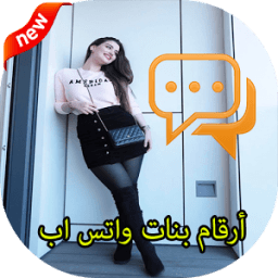 أرقام بنات واتس اب icon