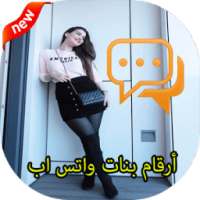 أرقام بنات واتس اب on 9Apps