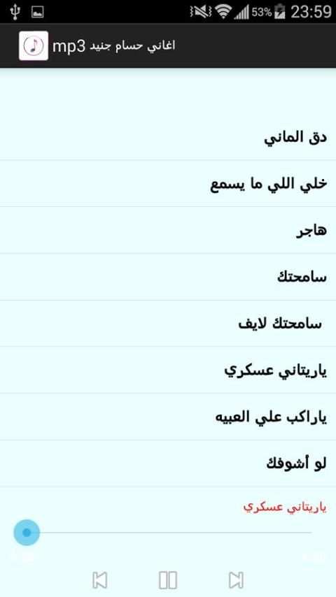 اغاني حسام جنيد mp3 screenshot 4