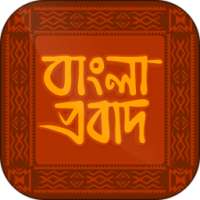 বাংলা অর্থসহ ইংরেজি প্রবাদ on 9Apps