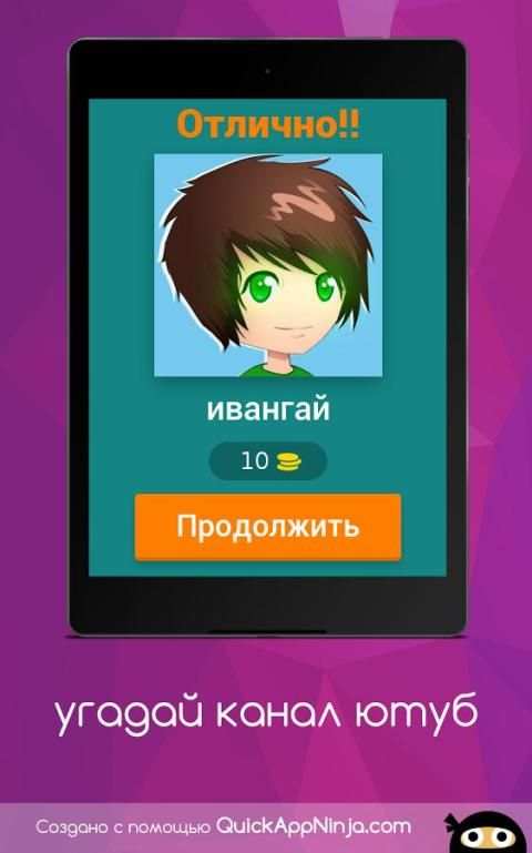 Угадай название канала YouTube screenshot 4