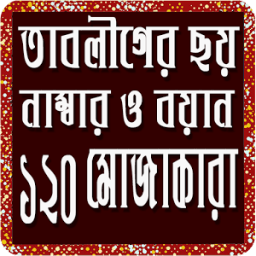 ikon তাবলীগের ছয় উসুল