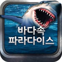 바다속 파라다이스 1.0.1