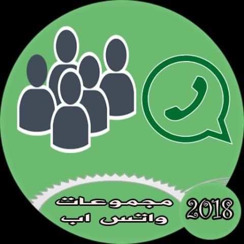 مجموعات واتس اب للتعارف screenshot 1