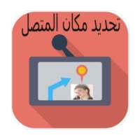 تحديد مكان المتصل