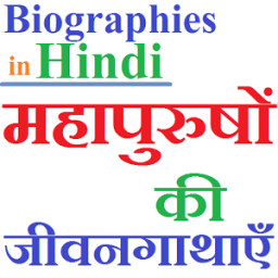 Biographies in Hindi - जीवनी أيقونة