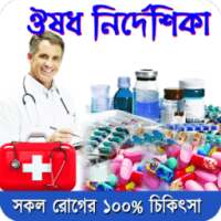 ঔষধ নির্দেশিকা (মেডিসিন গাইড) on 9Apps