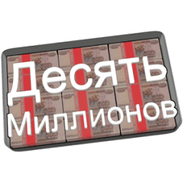 Десять Миллионов Free иконка