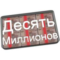 Десять Миллионов Free