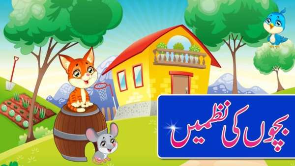 Bachon Ki Urdu Nazmain 2017 screenshot 3