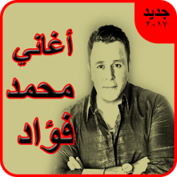 محمد فؤاد - أجمل الأغاني иконка