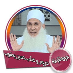 دروس و خطب للشيخ محمد حسين يعقوب بدون انترنت icon