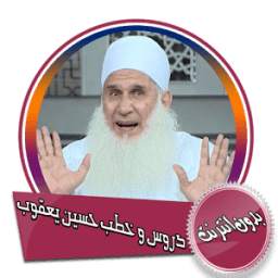 دروس و خطب الشيخ محمد حسين يعقوب 1.0