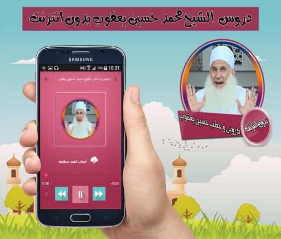 دروس و خطب للشيخ محمد حسين يعقوب بدون انترنت screenshot 1