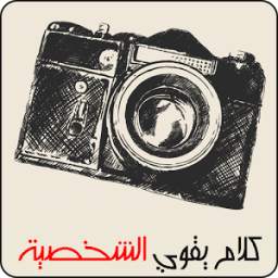 كلام يقوي الشخصية 1.0