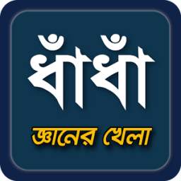 ধাধা বাংলা ধাঁধা bangla puzzle