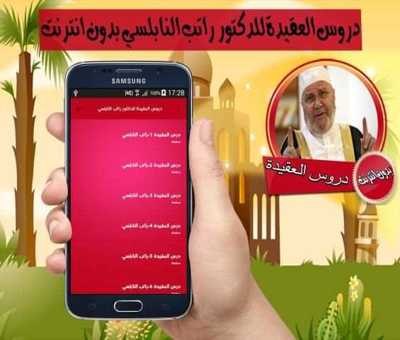 دروس العقيدة للدكتور راتب النابلسي بدون انترنت screenshot 2