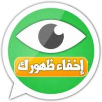 إخفاء ظهور في واتس on 9Apps