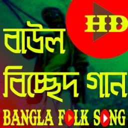 বাউল বিচ্ছেদ গান 1.0