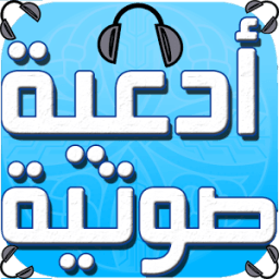 ikon أدعية صوتية - بدون إنترنت