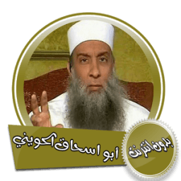 ikon محاضرات للشيخ أبو اسحاق الحويني بدون انترنت
