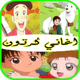 اغاني كرتون 1.0