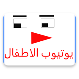 تي في اطفال иконка