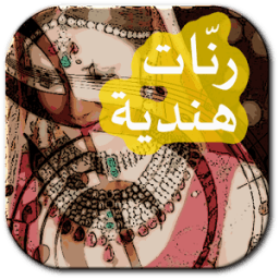 ikon جديد هندية ranat hindia