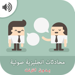 محادثات انجليزية مجانا بدون نت icon
