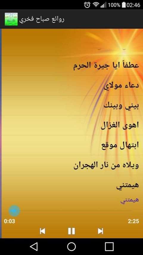 روائع صباح فخري screenshot 1